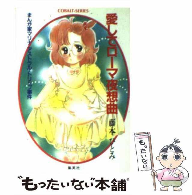 【中古】 愛してローマ夜想曲 まんが家マリナアストラル・トリップ事件 / 藤本 ひとみ / 集英社 [文庫]【メール便送料無料】｜au PAY  マーケット