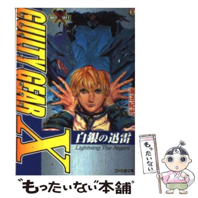中古】 ギルティギアゼクス 白銀の迅雷 （ファミ通文庫） / 海法 紀光