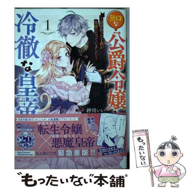 【中古】 無口な公爵令嬢と冷徹な皇帝 前世拾った子供が皇帝になっていました 1 (IDコミックス Zero-sum comics) /  押川いい、ベキオ / ｜au PAY マーケット