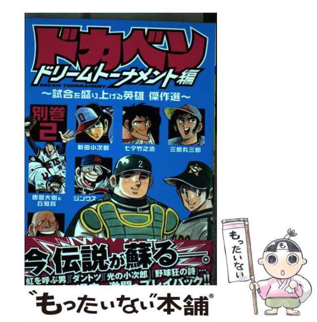 全巻セット】ドカベン ドリームトーナメント編＆別巻 傑作選（全41冊 