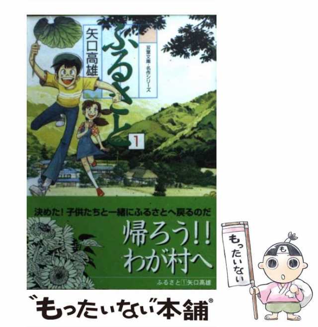 中古】 ふるさと 1 (双葉文庫) / 矢口 高雄 / 双葉社 [文庫]【メール便