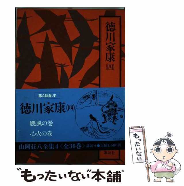 横山光輝山岡荘八出版社徳川家康 ４/講談社/山岡荘八 - ecolet.bg