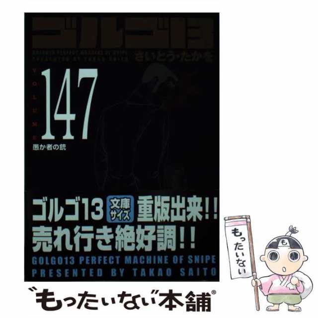 【中古】 ゴルゴ13 volume 147 / さいとう・たかを / リイド社 [コミック]【メール便送料無料】｜au PAY マーケット