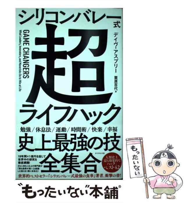 中古】 シリコンバレー式超ライフハック / デイヴ・アスプリー、栗原