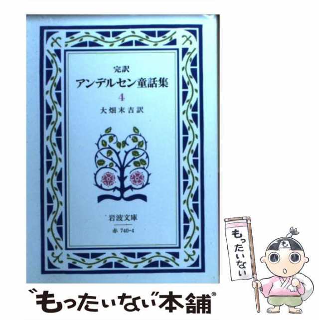 アンデルセンがいっぱい 世界の名作 / 岡信子 / 講談社 在庫有/短納期