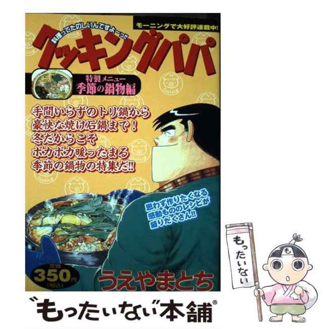 中古】 クッキングパパ 特製メニュー/季節の鍋物編 (KPC) / うえやまと