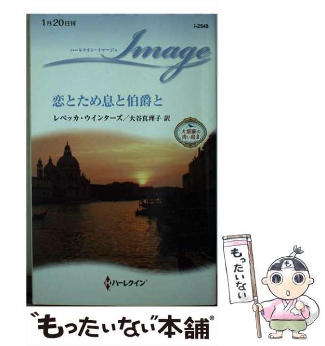 中古】 恋とため息と伯爵と （ハーレクイン・イマージュ） / レベッカ