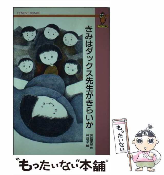 きみはダックス先生がきらいか/大日本図書/灰谷健次郎