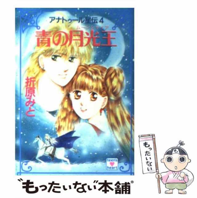 【中古】 青の月光王 アナトゥール星伝4 (講談社X文庫 Teen’s heart) / 折原みと / 講談社 [文庫]【メール便送料無料】｜au  PAY マーケット