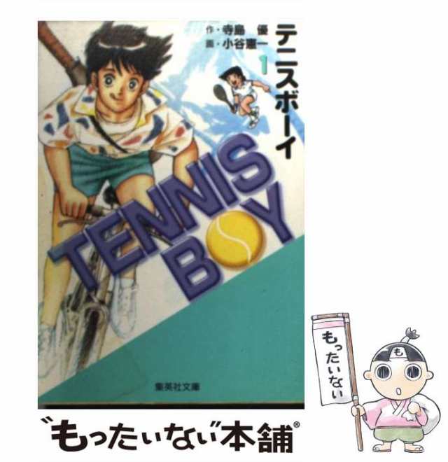 【中古】 テニスボーイ 1 (集英社文庫 コミック版) / 寺島優、小谷憲一 / 集英社 [文庫]【メール便送料無料】｜au PAY マーケット