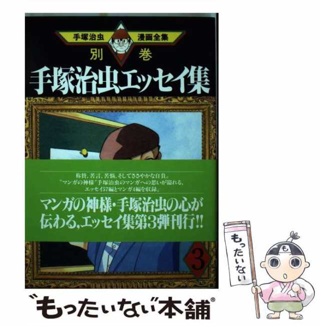 中古】 手塚治虫エッセイ集 3 (手塚治虫漫画全集 389(別巻7)) / 手塚 ...