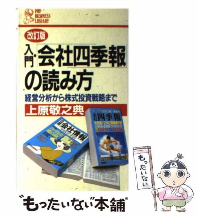 【中古】 入門・「会社四季報」の読み方 経営分析から株式投資戦略まで 改訂版 (PHP business library) / 上原敬之典 /  ＰＨＰ研究所 [新書]【メール便送料無料】｜au PAY マーケット