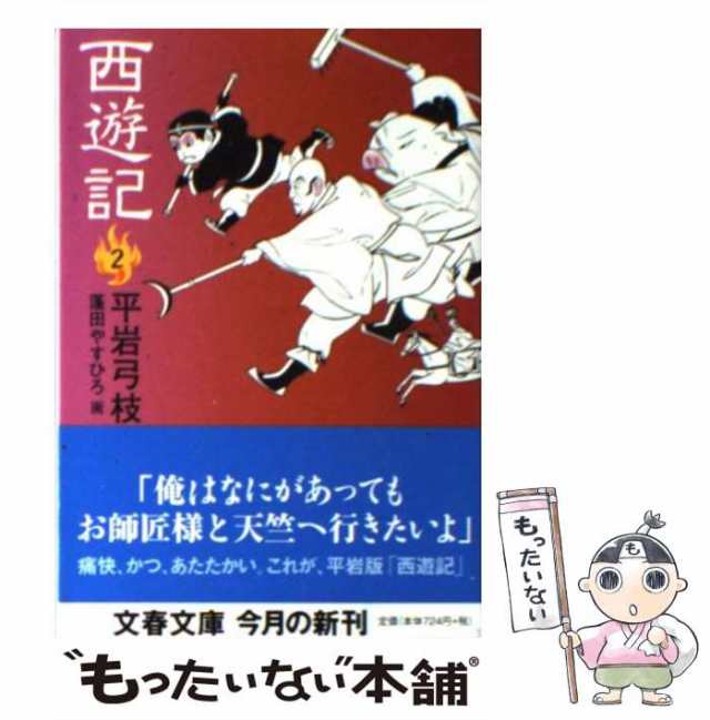 西遊記　平岩弓枝