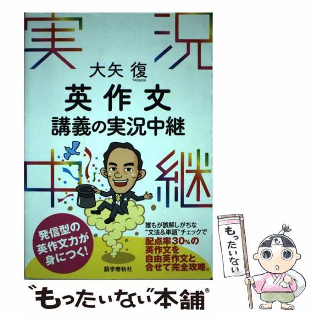 【中古】 大矢復英作文講義の実況中継 / 大矢復 / 語学春秋社 [単行本]【メール便送料無料】｜au PAY マーケット