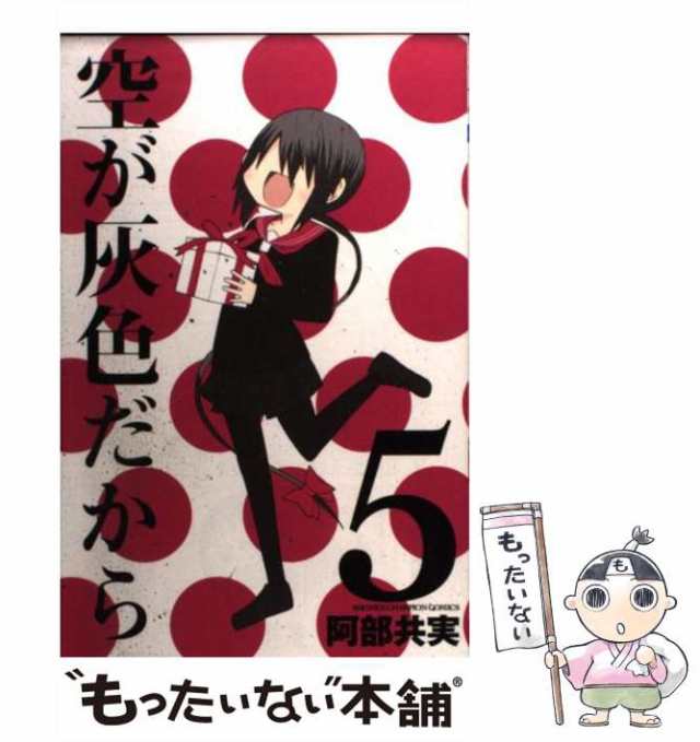 【中古】 空が灰色だから 5 / 阿部共実 / 秋田書店 [コミック]【メール便送料無料】｜au PAY マーケット