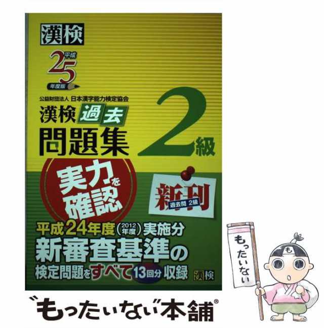 日本漢字能力検定協会　マーケット　[単行本（ソフトカバー）]【メール便送料無料の通販はau　PAY　中古】　もったいない本舗　au　マーケット－通販サイト　漢検過去問題集2級　日本漢字能力検定協会　平成25年度版　PAY