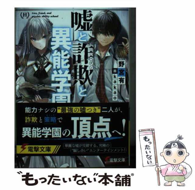 中古】 嘘と詐欺(ペテン)と異能学園 (電撃文庫 3809) / 野宮有