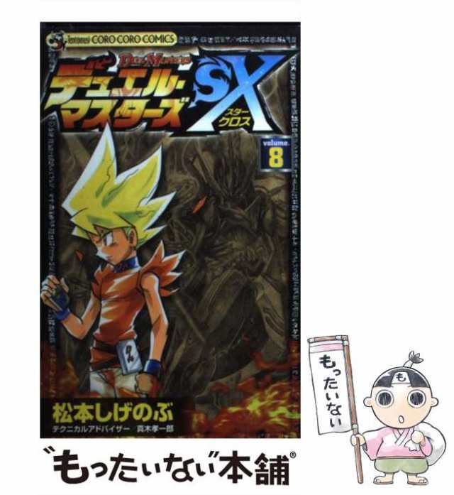 中古】 デュエル・マスターズSX(スタークロス) 第8巻 (コロコロ