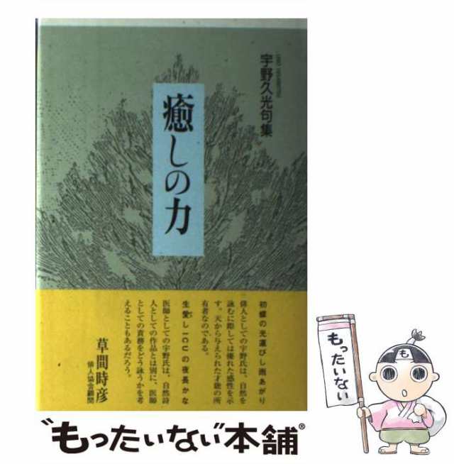 癒しの力 宇野久光句集/ふらんす堂/宇野久光