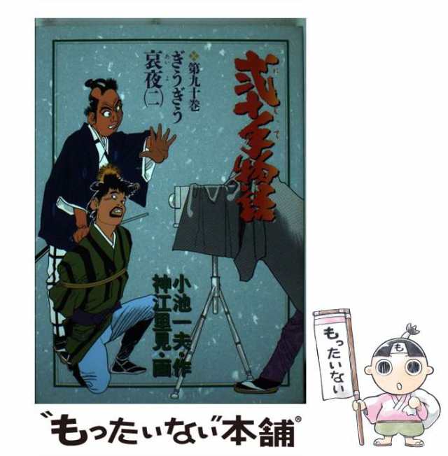 中古】 弐十手物語 90 (ぎうぎう哀夜 2) (ビッグコミックス) / 神江