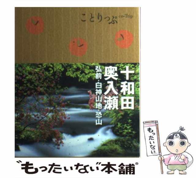 十和田・奥入瀬・白神山地