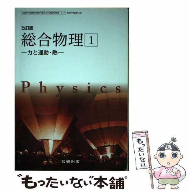 PAY　マーケット－通販サイト　PAY　数研出版　もったいない本舗　力と運動・熱　マーケット　改訂版総合物理1　[文庫]【メール便送料無料】の通販はau　数研出版　中古】　au