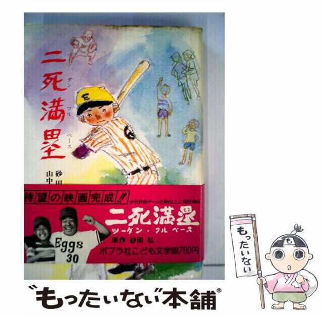 【中古】 二死満塁 （こども文学館） / 砂田 弘、 山中 冬児 / ポプラ社 [ペーパーバック]【メール便送料無料】