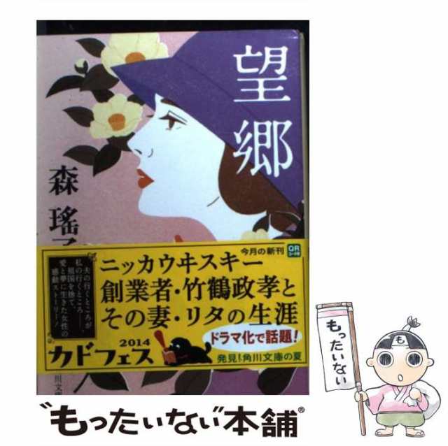 中古】 望郷 改版 (角川文庫 も5-17) / 森瑤子、森 瑶子