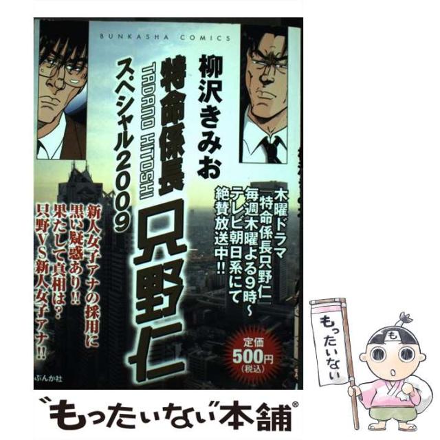 【中古】 特命係長只野仁スペシャル ２００９/ぶんか社/柳沢きみお 中古】 特命係長只野仁スペシャル 2009/ぶんか社/柳沢きみお
