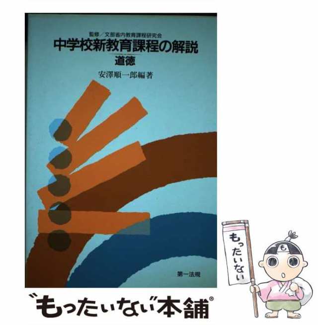 中学校新教育課程の解説 道徳/第一法規出版/文部省内教育課程研究会