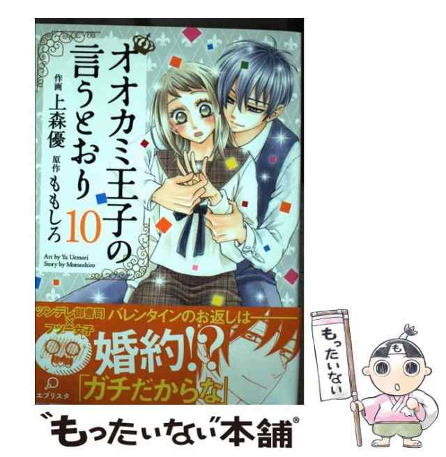 オオカミ王子の言うとおり 上森優 [1-10巻 コミックセット/未完結]