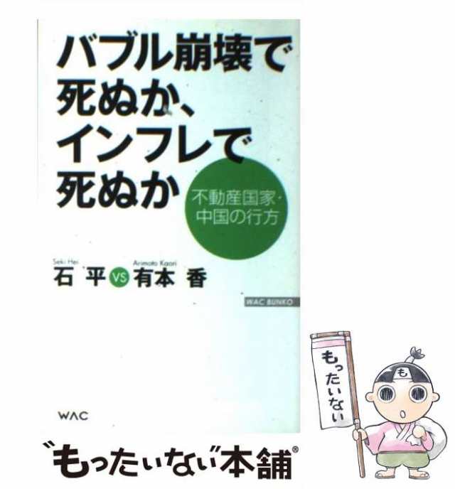 マーケット－通販サイト　au　ワック　中古】　PAY　有本　[単行本]【メール便の通販はau　石　BUNKO）　もったいない本舗　バブル崩壊で死ぬか、インフレで死ぬか　不動産国家・中国の行方　PAY　香　（WAC　平、　マーケット