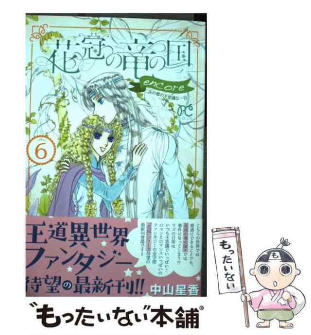 超歓迎好評 ヤフオク! - 「花冠の竜の国 encore 花の都の不思議な一日