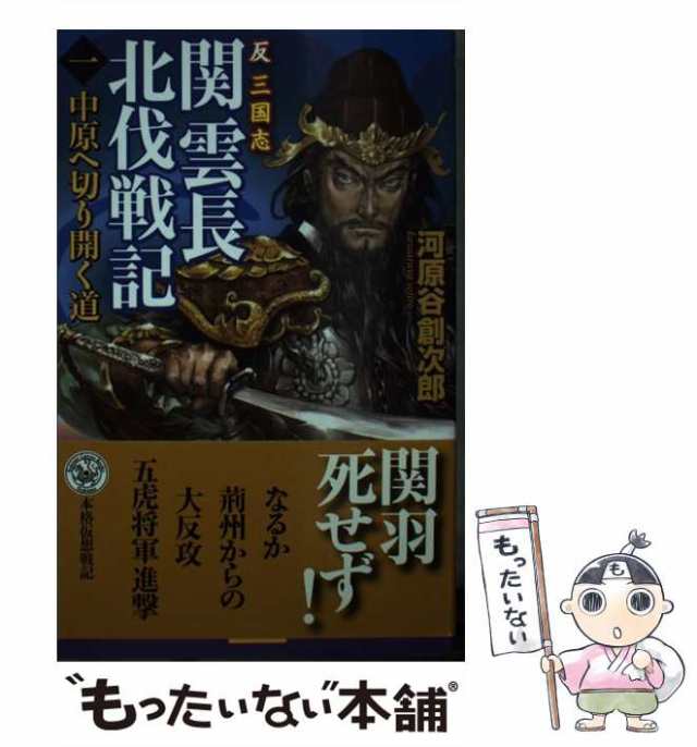 中古】 関雲長北伐戦記 反三国志 1 中原へ切り開く道 (歴史群像新書