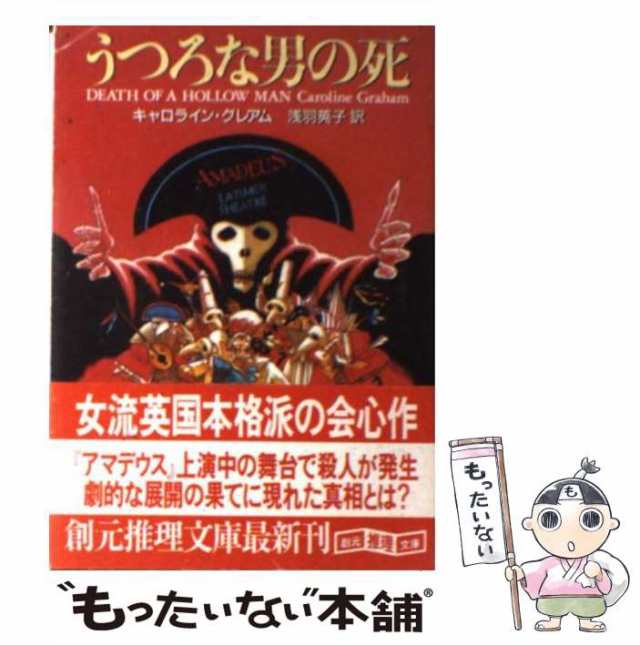 中古】 うつろな男の死 (創元推理文庫) / キャロライン・グレアム