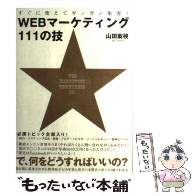 すぐに使えてガンガン集客!WEBマーケティング111の技 = WEB MARK