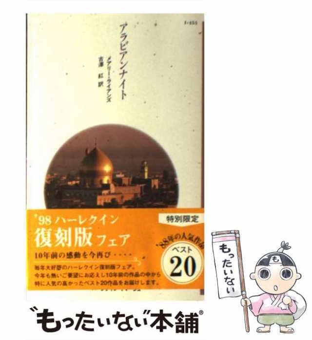 【中古】 アラビアンナイト （ハーレクイン・イマージュ） / メアリ ライアンズ、 古沢 紅 / ハーパーコリンズ・ジャパン [新書]【メール｜au  PAY マーケット