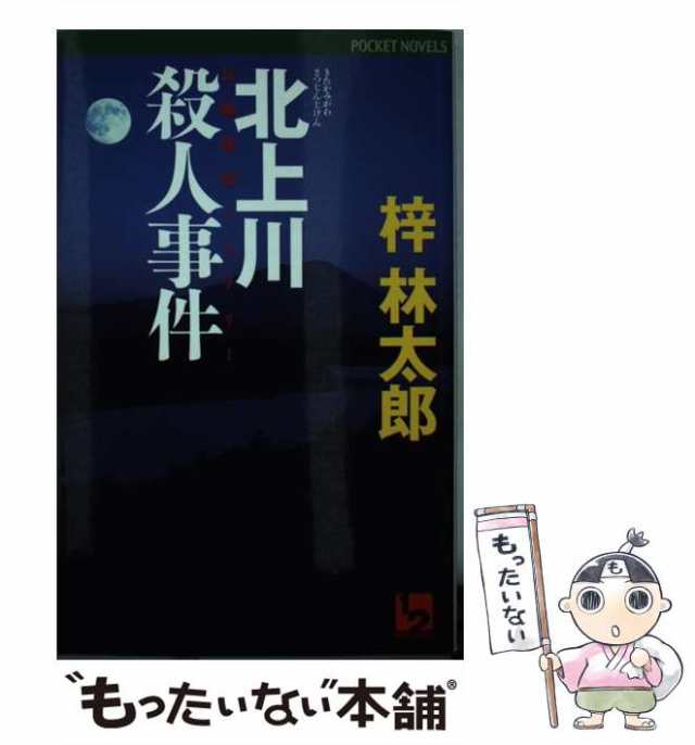 中古】 北上川殺人事件 長編旅情ミステリー (1 2 pocket novels) / 梓 ...