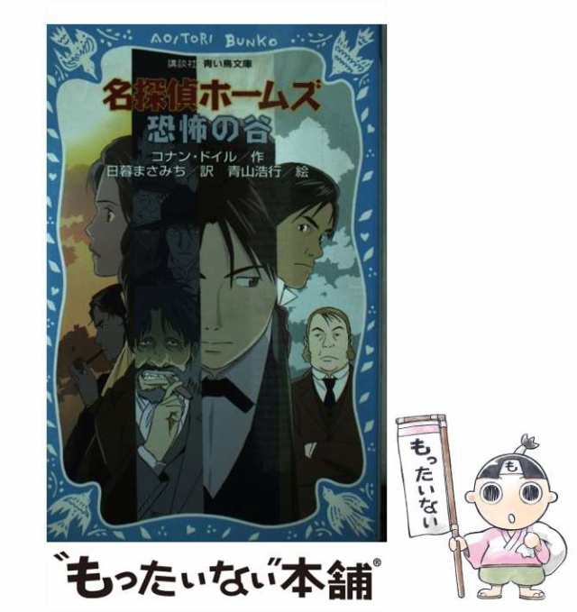 【中古】 名探偵ホームズ恐怖の谷 (講談社青い鳥文庫 190-26) / アーサー・コナン・ドイル、日暮まさみち / 講談社  [新書]【メール便送料｜au PAY マーケット