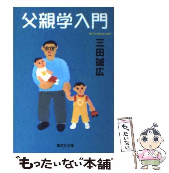 中古】 父親学入門 （集英社文庫） / 三田 誠広 / 集英社 [文庫