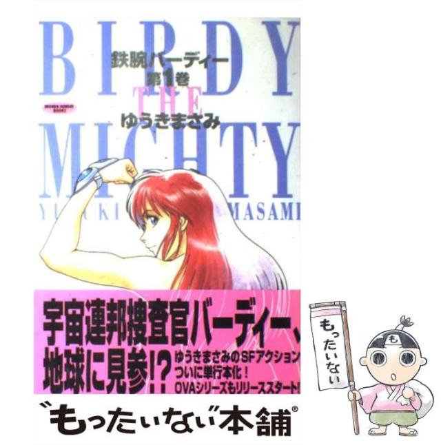 【中古】 鉄腕バーディー １/小学館/ゆうきまさみ 鉄腕バーディー 第1巻 (少年サンデーブックス) | ゆうき まさみ