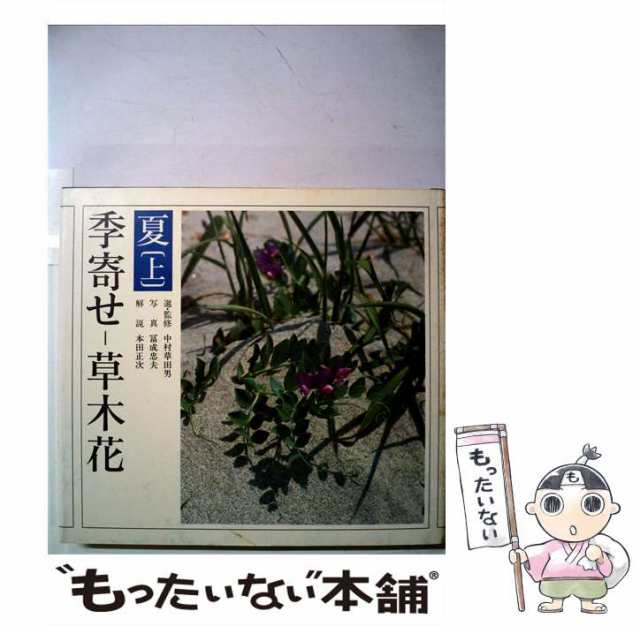 中古】 季寄せー草木花 夏・上 / 朝日新聞社 / 朝日新聞社 [単行本