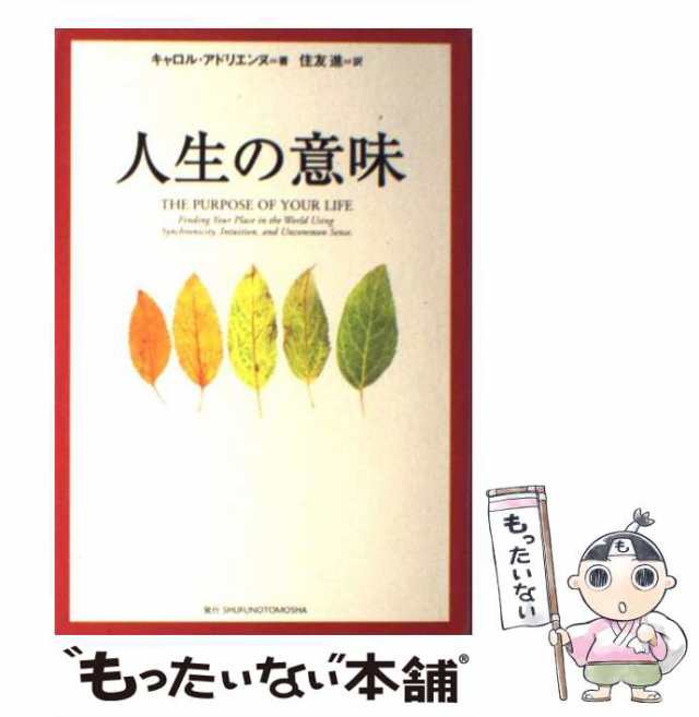 【中古】 人生の意味 / キャロル アドリエンヌ、 住友 進 / 主婦の友社 [単行本]【メール便送料無料】｜au PAY マーケット