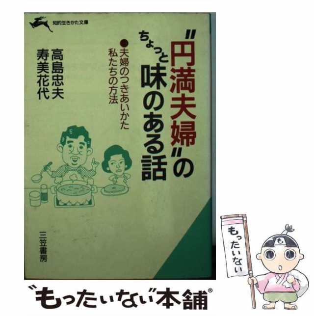 “円満夫婦”のちょっと味のある話/三笠書房/高島忠夫