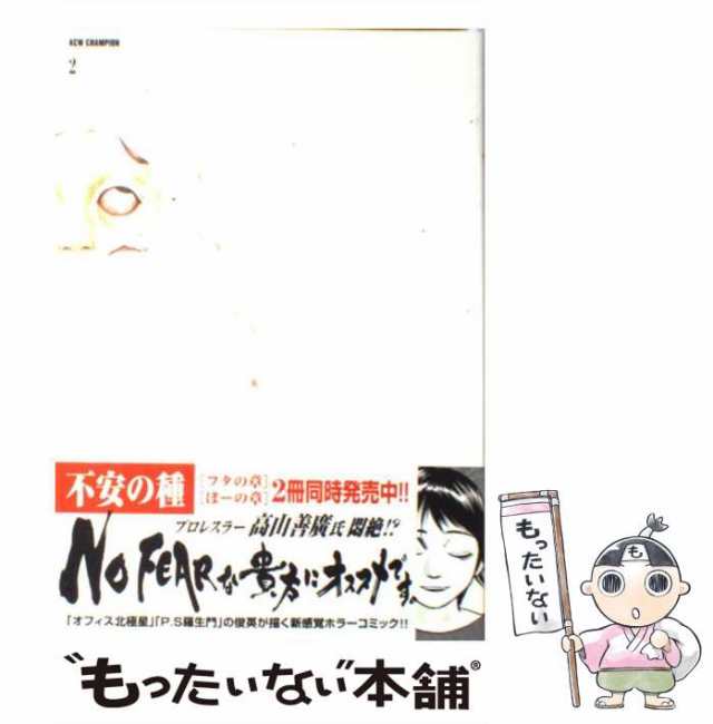 中古】 不安の種 2 （ACW champion） / 中山 昌亮 / 秋田書店