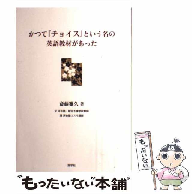 ふるさと割】 かつて「チョイス」という名の英語教材があった 参考書