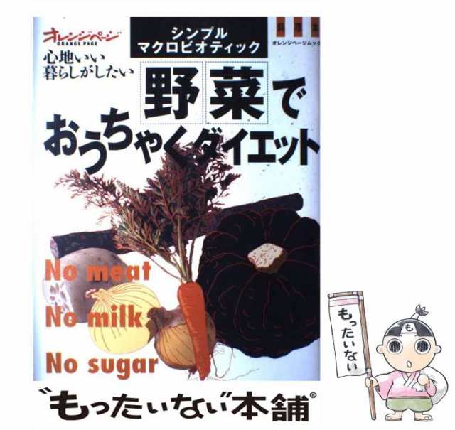 おいしい楽ちんマクロビオティック・ダイエット - 女性情報誌