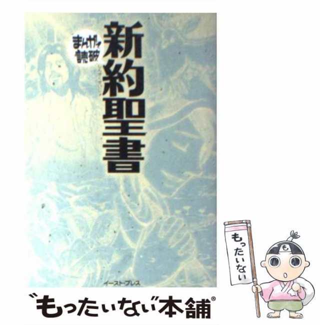 中古】 新約聖書 （まんがで読破） / バラエティ アートワークス