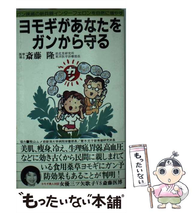 【中古】 ヨモギがあなたをガンから守る / 斎藤隆 / 天馬書房 [新書]【メール便送料無料】