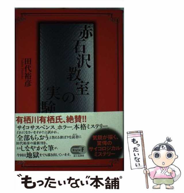 【中古】 赤石沢教室の実験 （StyleーF） / 田代 裕彦 / 富士見書房 [単行本]【メール便送料無料】｜au PAY マーケット